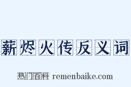 薪烬火传反义词是什么意思的图片